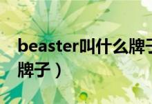 beaster叫什么牌子（beaster小恶魔是什么牌子）