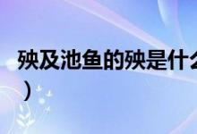 殃及池鱼的殃是什么意思（殃及池鱼的上一句）