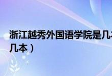 浙江越秀外国语学院是几本分数线（浙江越秀外国语学院是几本）