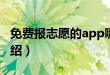 免费报志愿的app哪个好用（高考志愿软件介绍）