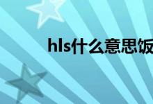 hls什么意思饭圈（hls什么意思）