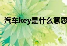 汽车key是什么意思（汽车key是什么意思）