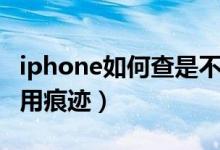 iphone如何查是不是翻新（iphone如何查使用痕迹）