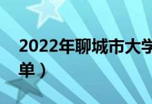 2022年聊城市大学有哪些（最新聊城学校名单）