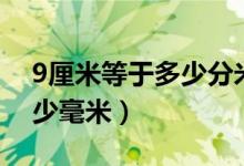 9厘米等于多少分米用分数表（9厘米等于多少毫米）