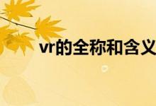 vr的全称和含义（vr的全称是什么）