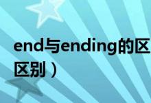 end与ending的区别（endding和ending的区别）