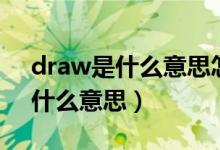 draw是什么意思怎么读音（draw怎么读的什么意思）