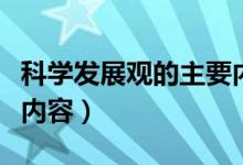 科学发展观的主要内容是（科学发展观的主要内容）