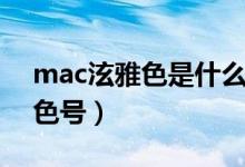 mac泫雅色是什么颜色（mac泫雅色是什么色号）