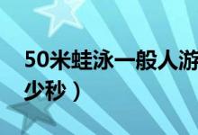 50米蛙泳一般人游时间（50米蛙泳一般人多少秒）