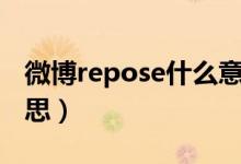 微博repose什么意思（微博上的repo什么意思）