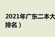 2021年广东二本大学（2021年广东二本大学排名）