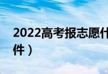 2022高考报志愿什么软件好（靠谱的志愿软件）