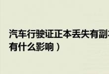 汽车行驶证正本丢失有副本可行驶吗（行驶证副本掉了有没有什么影响）