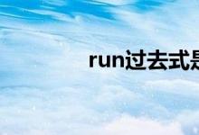 run过去式是（run过去式）