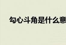 勾心斗角是什么意思（勾心斗角的意思）