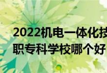 2022机电一体化技术专业大学排名最新（高职专科学校哪个好）