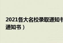 2021各大名校录取通知书文案（盘点2021年十大创意录取通知书）