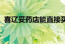 喜辽妥药店能直接买吗（线粒体有DNA吗）