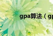 gpa算法（gpa算法是怎样的）