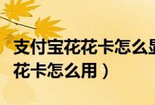 支付宝花花卡怎么显示中还是不中（支付宝花花卡怎么用）