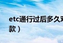 etc通行过后多久对账（etc通行过后多久扣款）