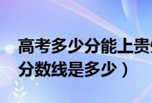 高考多少分能上贵州中医药大学（2021录取分数线是多少）