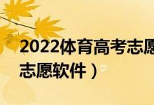 2022体育高考志愿app推荐（适合体育生的志愿软件）