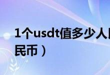 1个usdt值多少人民币（1个USDT值多少人民币）