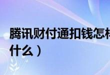 腾讯财付通扣钱怎样取消（腾讯财付通扣钱是什么）