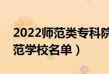 2022师范类专科院校有哪些（最好的大专师范学校名单）