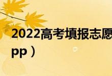 2022高考填报志愿什么app好（实用的志愿app）