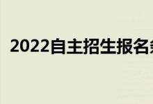 2022自主招生报名条件有哪些（都是什么）