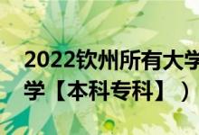 2022钦州所有大学排名（广西钦州有哪些大学【本科专科】）