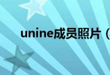 unine成员照片（UNINE成员有哪些）