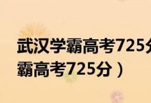 武汉学霸高考725分 新闻（2020武汉理科学霸高考725分）