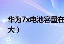 华为7x电池容量在哪看（华为7x电池容量多大）