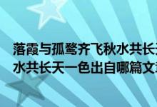 落霞与孤鹜齐飞秋水共长天一色出自哪（落霞与孤鹜齐飞秋水共长天一色出自哪篇文章）