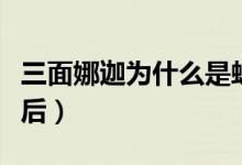 三面娜迦为什么是蛇后（三面娜迦为什么是蛇后）