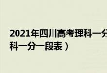 2021年四川高考理科一分一段统计表（2021年四川高考理科一分一段表）