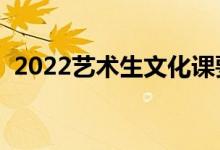 2022艺术生文化课要求（最低多少分录取）