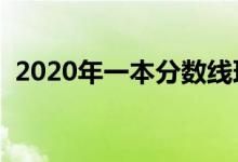 2020年一本分数线理科（高考分数线汇总）