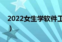 2022女生学软件工程好吗（就业前景怎么样）