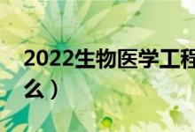 2022生物医学工程就业前景（毕业后能干什么）