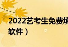 2022艺考生免费填报志愿app（艺术生志愿软件）