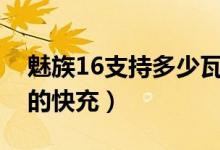 魅族16支持多少瓦充电（魅族16支持多少w的快充）