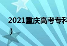 2021重庆高考专科录取时间（什么时候录取）