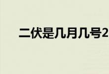 二伏是几月几号2022（二伏是多少天）