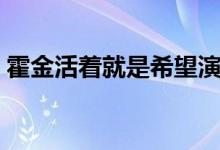 霍金活着就是希望演讲视频（霍金活了几岁）